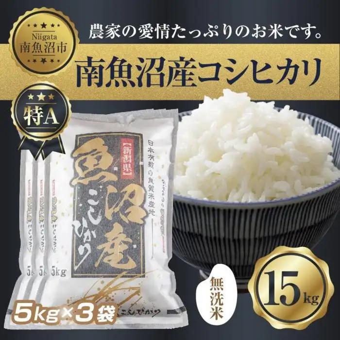 【令和7年】 ｜無洗米｜新潟県 南 魚沼産 コシヒカリ お米 5kg×3袋 計15kg（お米の美味しい炊き方ガイド付き）