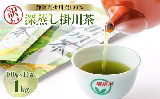 
            ＜訳あり＞深蒸し掛川茶 1kg「昨年のお茶でもいいよ」という方にぴったり。100g×10本入【1132961】
          