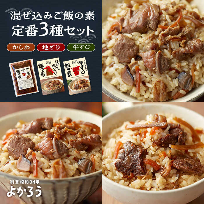 【ふるさと納税】よかろう 混ぜ込みご飯の素 定番3種 食べ比べ セット 詰め合わせ《豊前市》【有限会社よかろう】[VBA014] ご飯の素 九州 福岡 博多