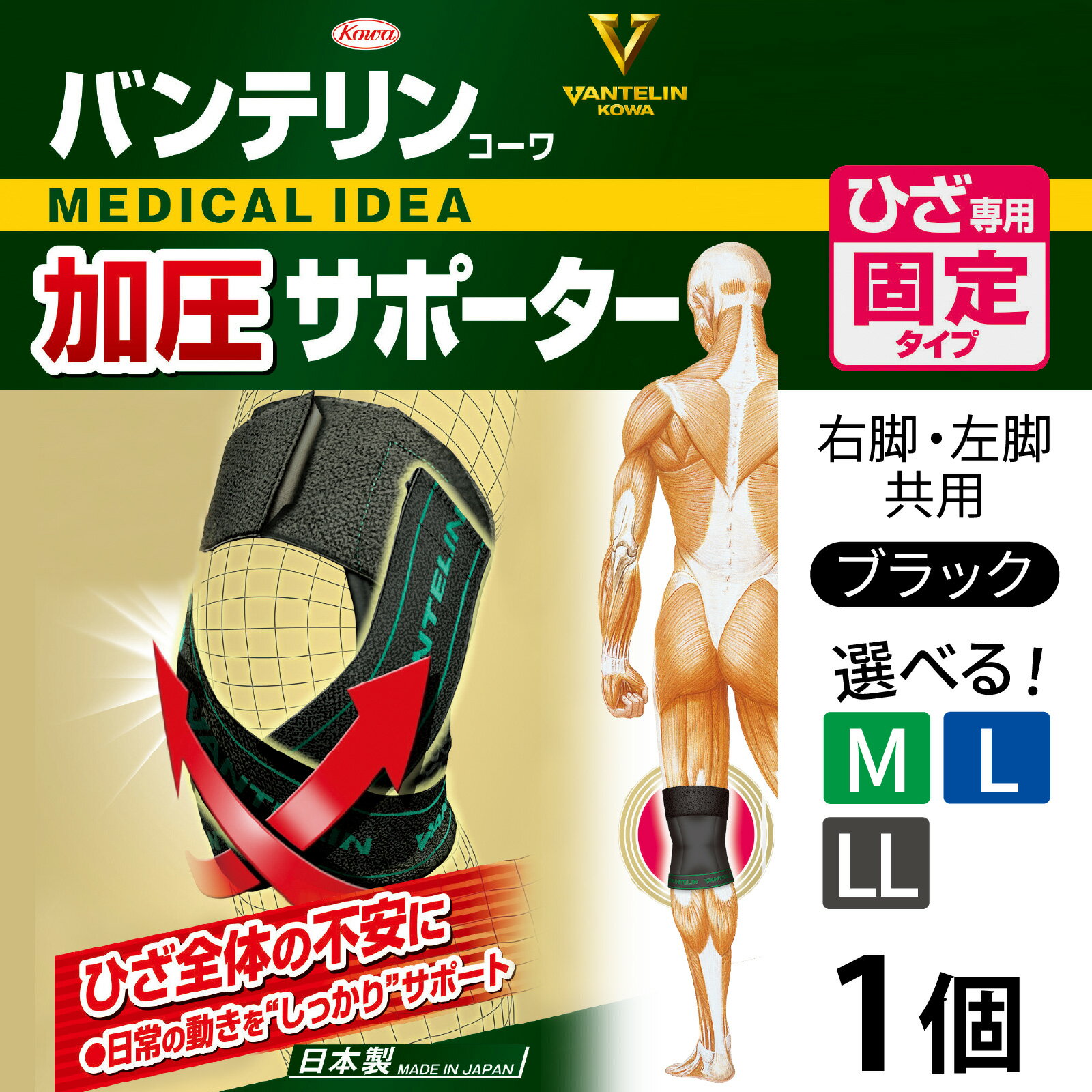 【ふるさと納税】【サイズが選べる】バンテリン コーワ加圧サポーター ひざ専用 ブラック 1個（M・L・LLサイズ）