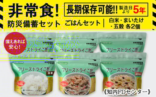 備えあれば安心！非常食！防災備蓄ごはんセット～白米・まいたけ・五穀 各2個～《知内FDセンター》　備蓄 災害 非常食セット 非常食 防災グッズ 防災 防災セット