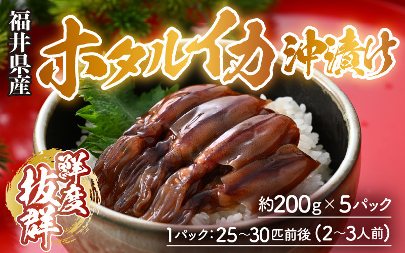 
                  【先行予約】ホタルイカ 沖漬け 200g×5パック 1kg 国産 福井県産＜お酒やご飯との相性抜群！＞ ／ ビール お父さん おつまみ 魚介類 お取り寄せ  新鮮 瞬間冷凍 ※2026年4月中旬以降順次発送 [aw002-a018]
                