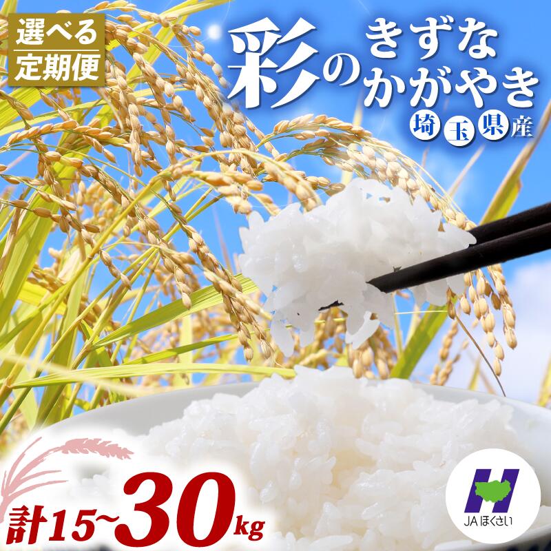 【ふるさと納税】 精米 定期便 5kg × 3ヶ月 6か月 米 定期便 令和7年産 彩のかがやき 彩のきずな 計 15kg 30kg お米 白米 こめ ライス kome ごはん ご飯 コメ ブランド米 精米 人気 おすすめ 5キロ 産地直送 送料無料 数量 限定 白飯 JAほくさい 埼玉県 羽生市