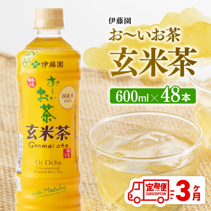 【ふるさと納税】※レビューキャンペーン※ 【3ヶ月定期便】 伊藤園 おーいお茶 玄米茶 （PET） 600ml×48本 - 伊藤園 飲料類 飲みもの 玄米茶 お茶 ペットボトル PET 備蓄 長期保存 送料無料 D07361t3