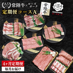 【4か月定期便】A5ランク常陸牛＆ローズポーク　食べ比べ　定期便コースA（EK-84）