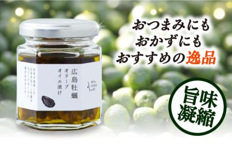 【全12回定期便】一度食べるとクセになる！牡蠣のオリーブオイル漬け 80g×1個 オリーブオイル 牡蠣 油 オイル漬け サラダ パスタ 広島 江田島市/山本倶楽部株式会社[XAJ055]