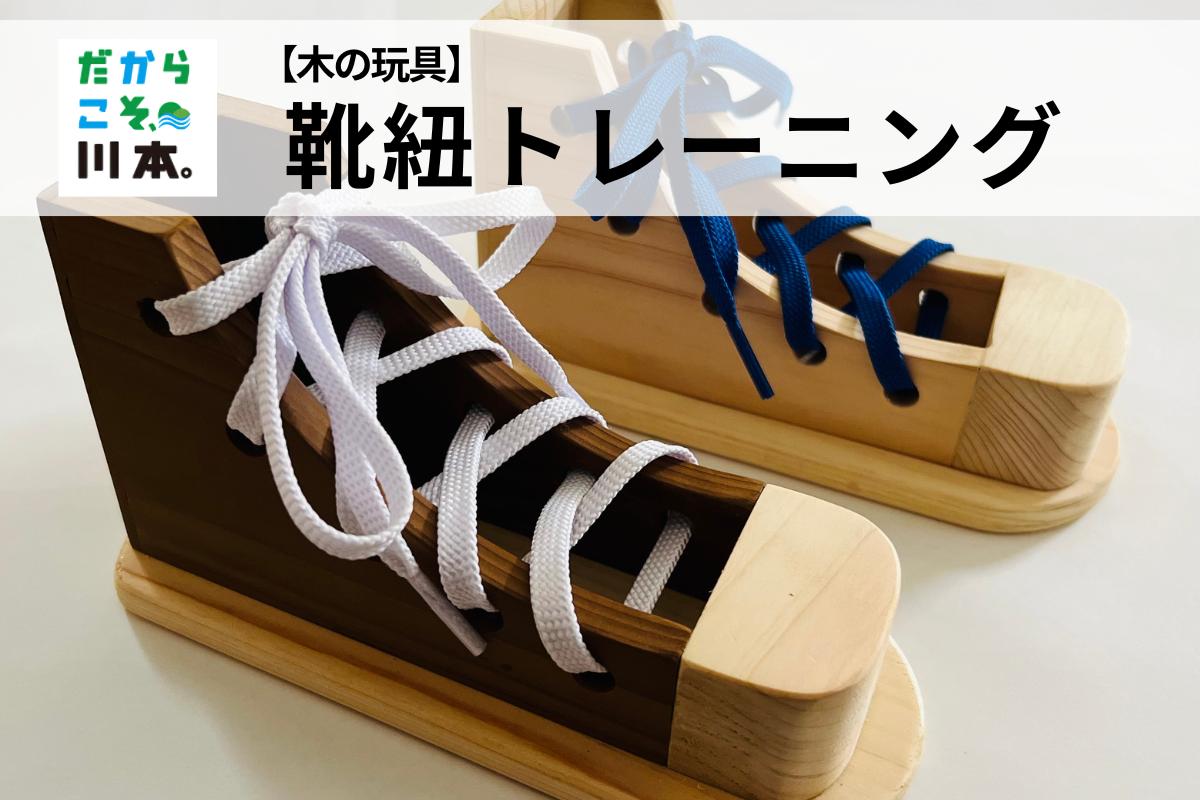 
                  220406【木の玩具】靴ひもトレーニング
                