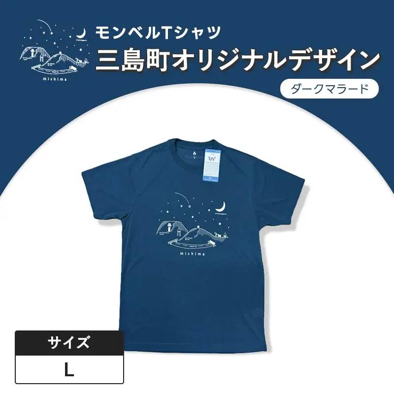 モンベルTシャツ 三島町オリジナルデザイン （ダークマラード・Lサイズ） FAG-0057