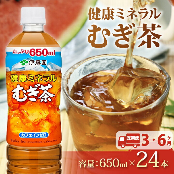 【ふるさと納税】 【定期便】健康ミネラル むぎ茶 650mL × 24本 3回 6回 お届け カフェインゼロ 防災備蓄 茶 ペットボトル 飲料 伊藤園 麦茶 キャンプ 行事 送料無料 おすすめ イチオシ ノンカフェイン 防災 備蓄 お裾分け 静岡県 牧之原市
