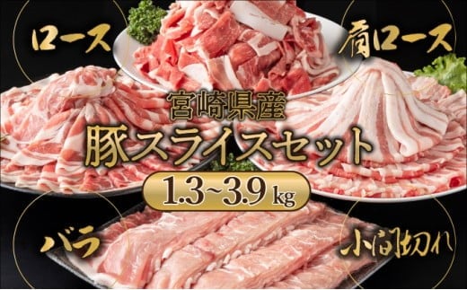 
            MCBS4 ＜kgが選べる＞ 宮崎県産 豚肉詰め合わせスライスセット（合計1.3～3.9kg）
          