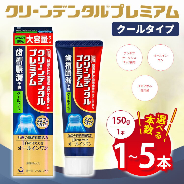 【ふるさと納税】【選べる本数】クリーンデンタル プレミアムクールタイプ 150g 1本/3本セット/5本セット | 歯磨き粉 歯磨き ハミガキ デンタルケア フッ素 虫歯予防 口臭予防 歯周病予防 日本製 ※2026年4月頃より順次発送予定