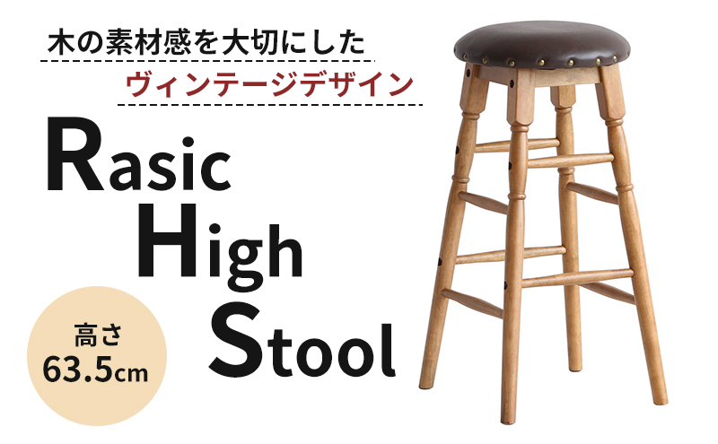 Rasic High Stool 新生活 木製 一人暮らし 買い替え インテリア おしゃれ スツール ハイスツール 椅子 いす チェア 家具 スツール ハイスツール 市場家具 いちば イチバ ICHIBA koti