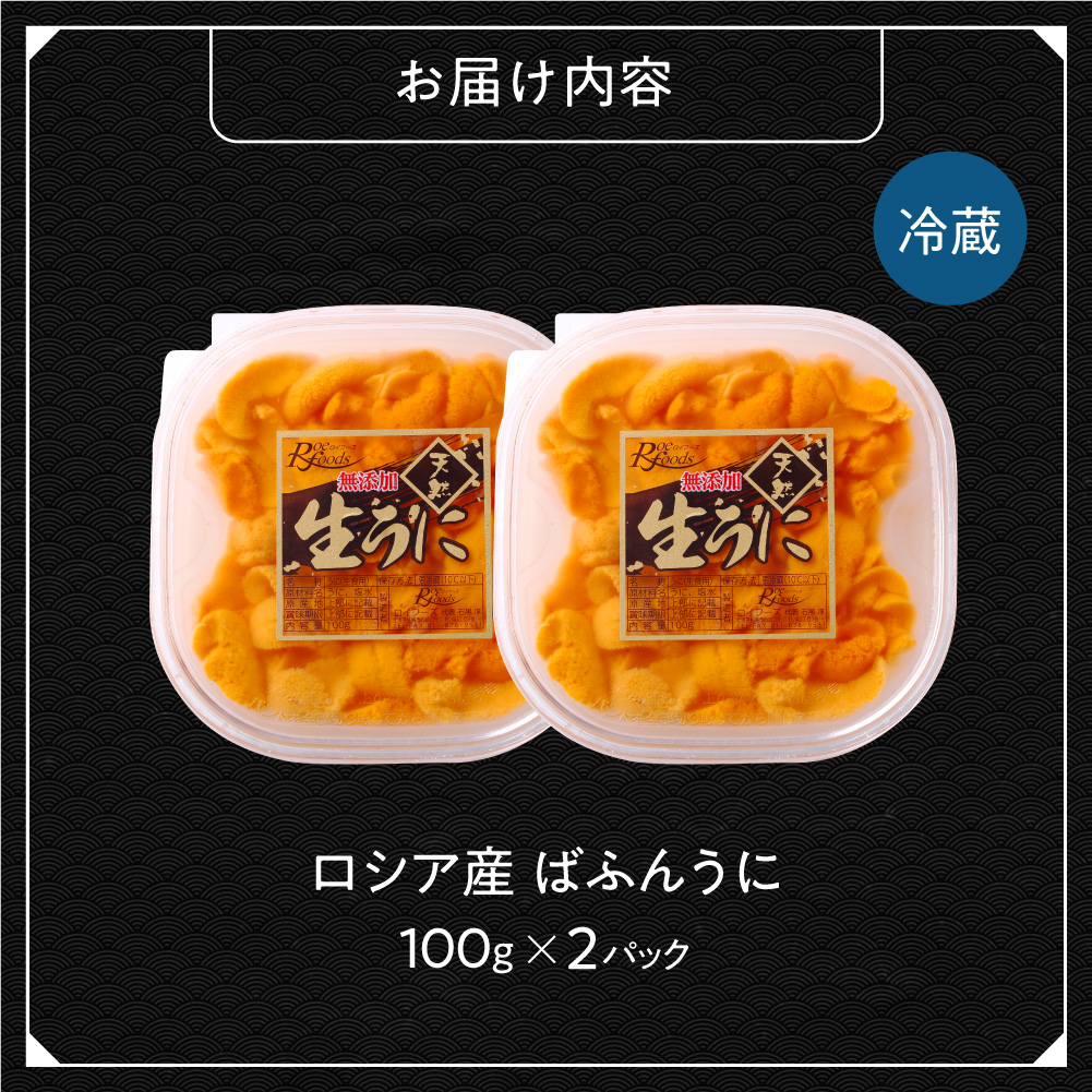《ロシア産》バフンウニ 塩水うに100g×2＜札幌カネシン水産＞｜バフンウニ 塩水 うに 2パック 200g