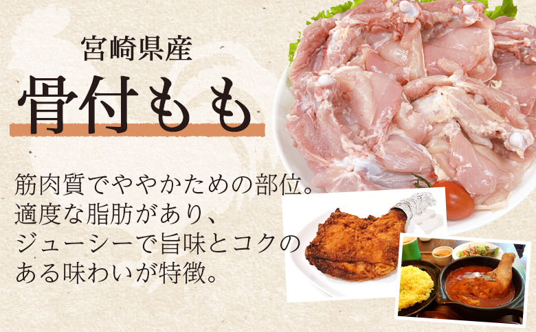 ＜宮崎県産鶏肉 骨付もも 約5kg＞ 国産 鶏 肉 精肉 モモ もも肉 使いやすい パック 真空冷凍 切り身 選べる数量 お弁当 惣菜 からあげ 照り焼き 数量限定 BBQ バーベキュー 鶏ムネ 鶏む