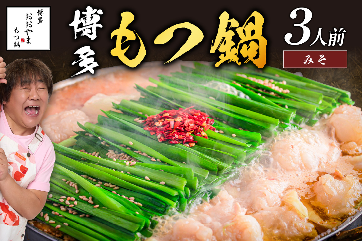 【A7-052】「おおやま」博多もつ鍋(みそ味/3人前)