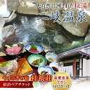 【ふるさと納税】やすらぎの宿 桂祇荘（かつらぎそう） 秘境の温泉と大満足！豪華食事プラン ペアチケット 秘湯 二岐温泉 憩い 東北 福島県 天栄村 F21T-173