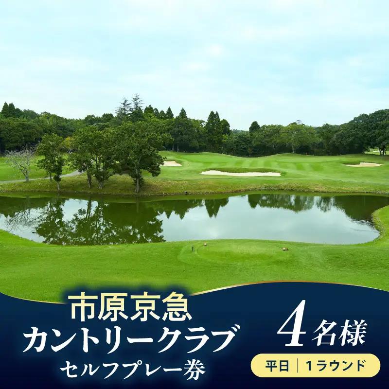市原京急カントリークラブ 平日 セルフプレー券 利用券 4名様