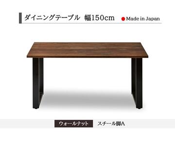 【開梱設置込み】ダイニングテーブル　幅150cm　スチールA脚　免疫家具　国産　家具　大川【ウォールナット×角面】