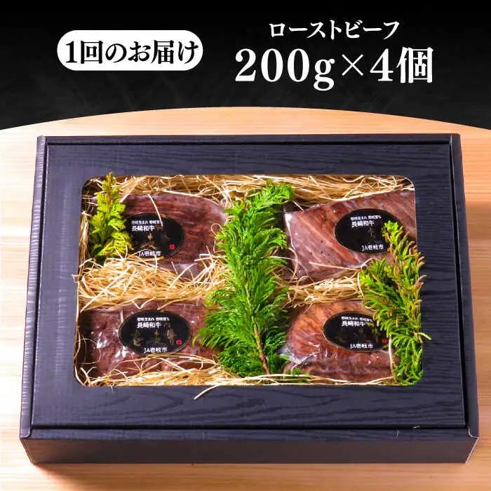 【全6回定期便】極上 壱岐牛 A5ランク ローストビーフ 200g×4個（雌）[JER013]