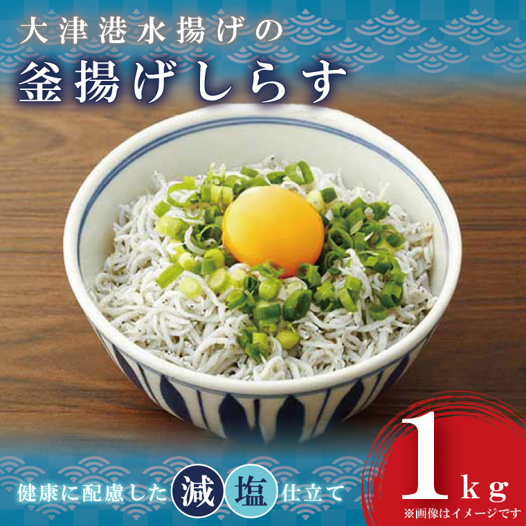 大津港水揚げの釜揚げしらす１kg【シラス しらす丼 冷凍 新鮮 海鮮 魚介類  減塩 ご飯のお供 たっぷり 大容量 カルシウム 北茨城市 茨城県】（AS204）