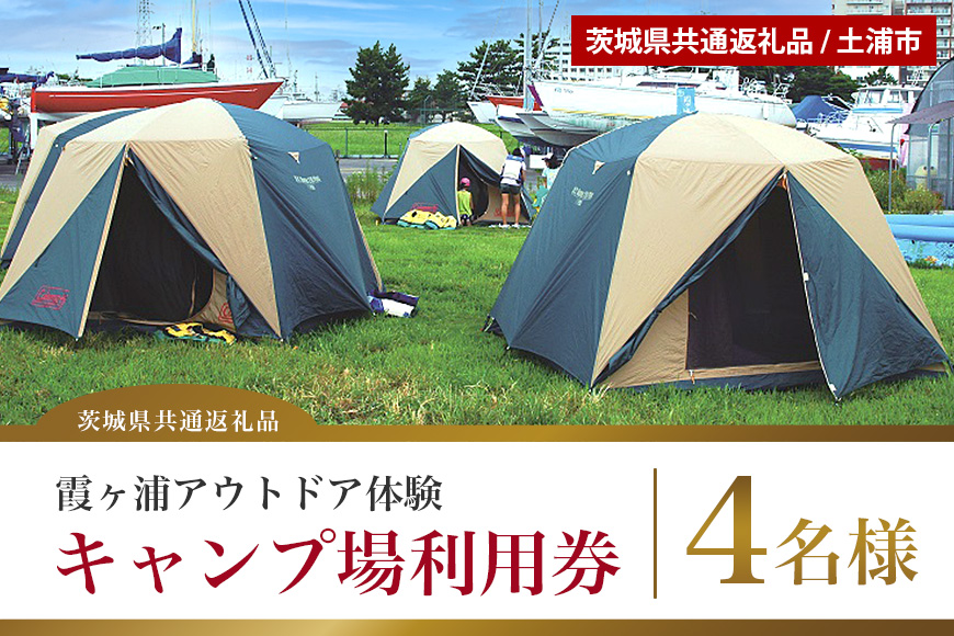 霞ヶ浦アウトドア体験 キャンプ場利用券（4名様分） 【茨城県共通返礼品】 59-A