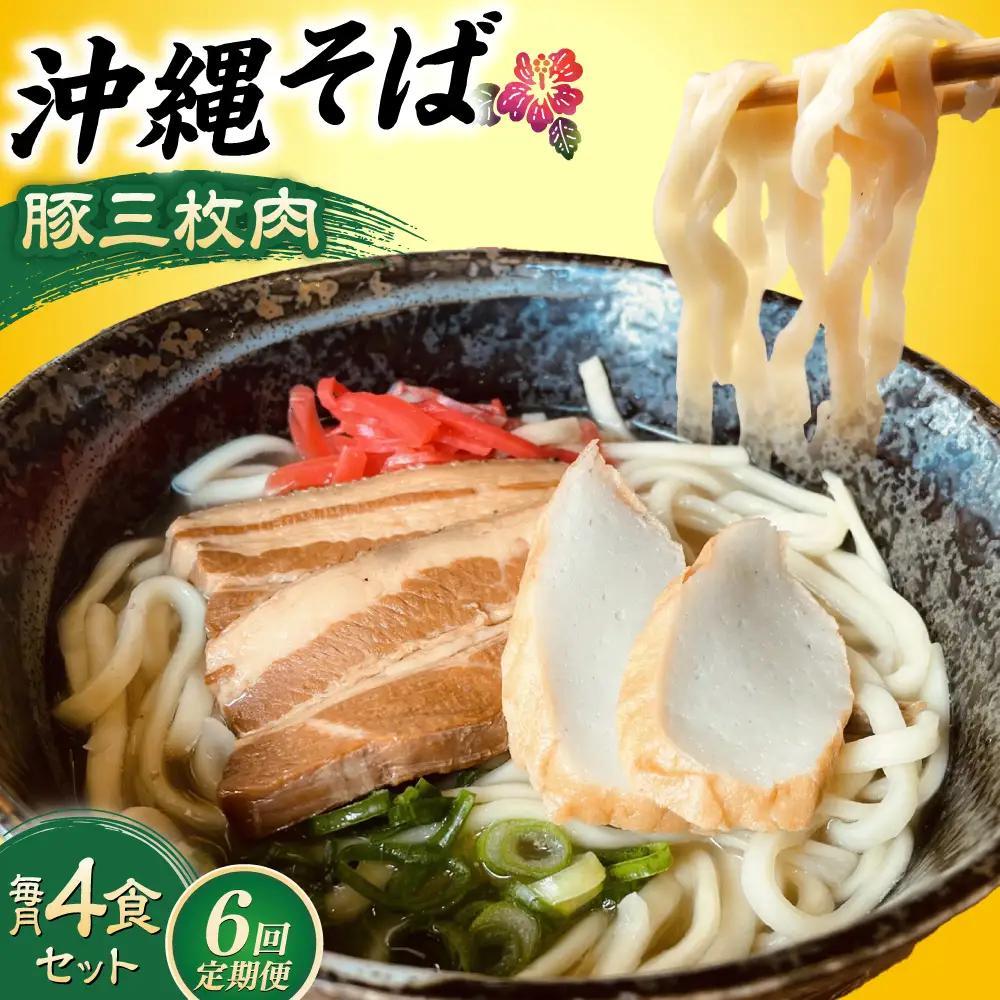 沖縄そば 【全6回定期便】沖縄そば (豚三枚肉) 4食セット  BCAO014 そば
