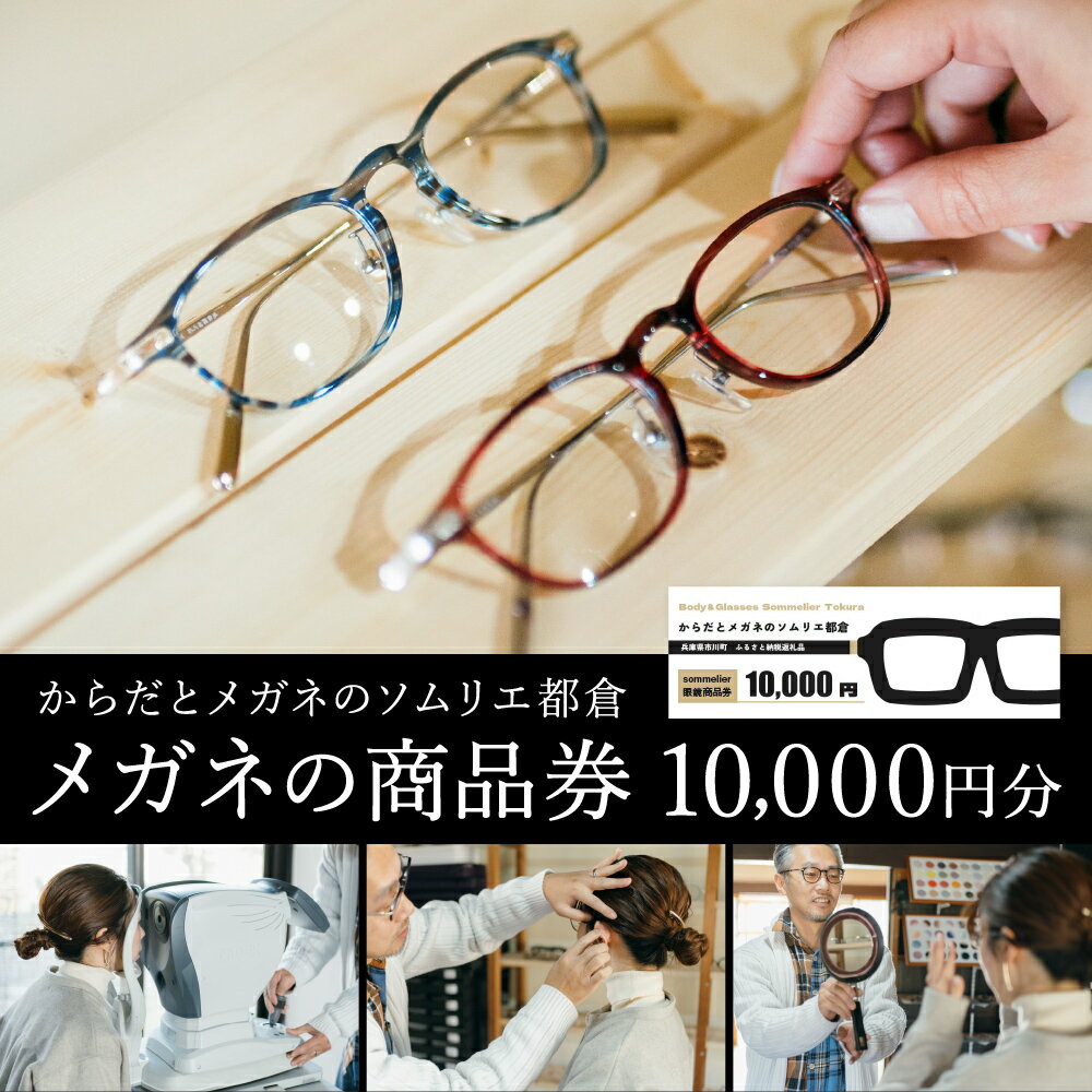 【ふるさと納税】からだとメガネのソムリエ都倉 眼鏡 商品券 1万円分 / ご利用券 メガネ めがね 眼鏡 レンズ 購入 完全予約制 035TR01N.