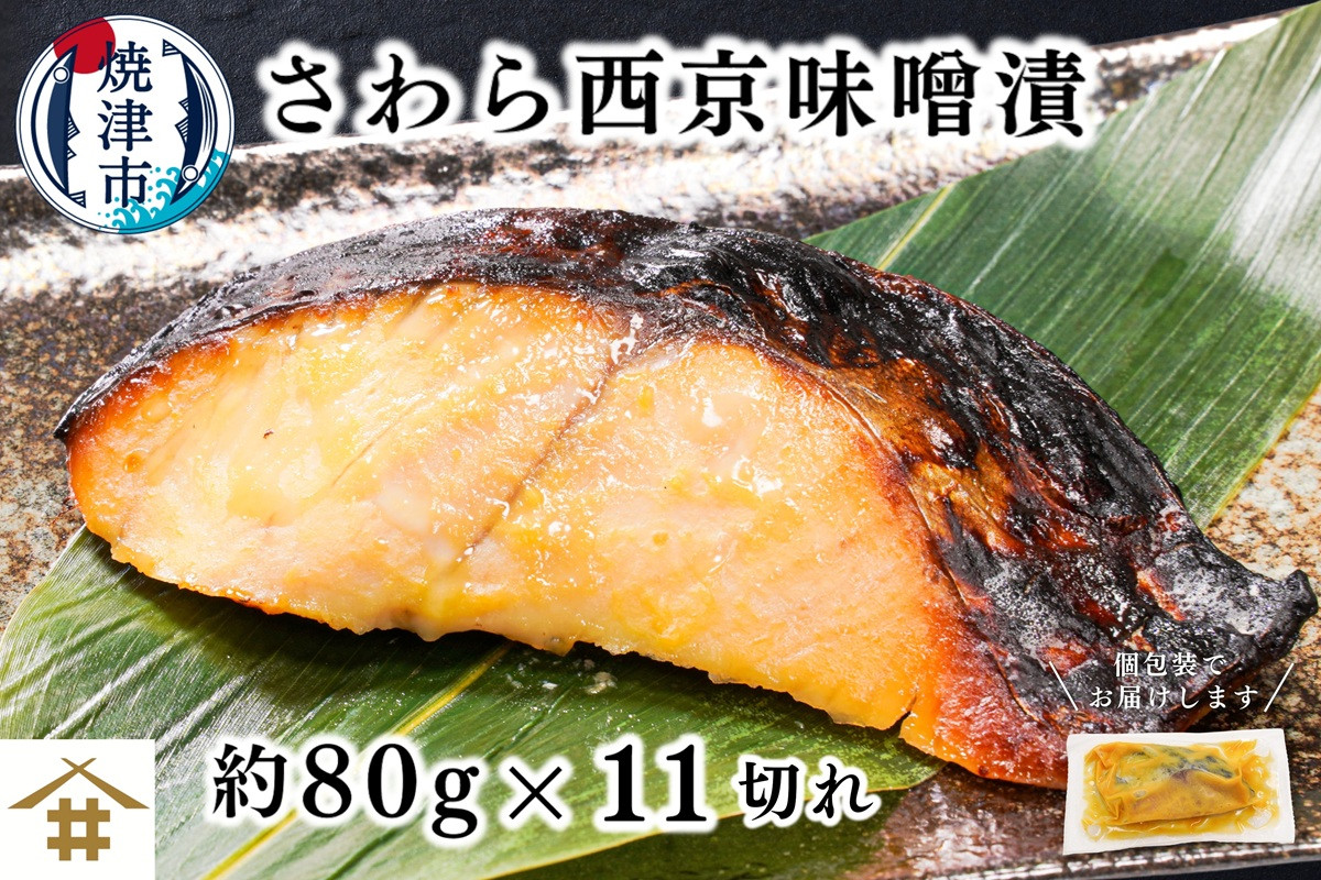
            a12-234　さわら西京味噌漬け 約80g×11切れ
          