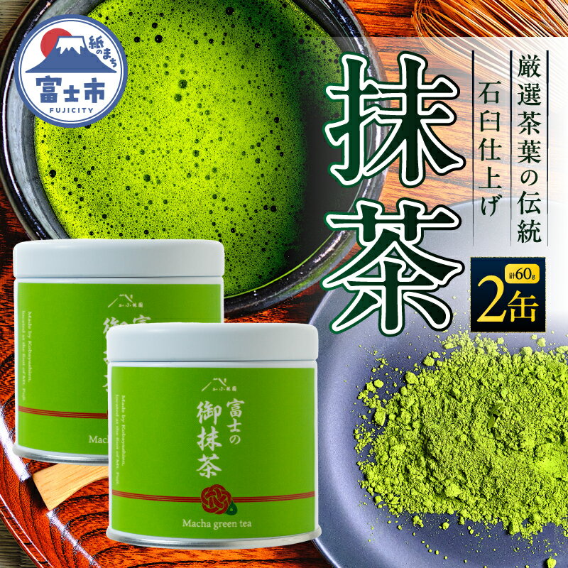 【ふるさと納税】 抹茶 2缶(30g×2) 厳選茶葉 石臼仕上げ 高級感 鮮やかな緑色 上品な香り まろやかな旨み リラックス 粉末 パウダー お菓子作り ご自宅用 贈答 お祝 手土産 ギフト お茶 静岡県 富士市 [sf002-591]