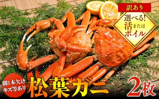
                  【選べます！活またはボイル】訳あり 松葉ガニ 2枚※2026年11月上旬～2027年3月下旬頃に順次発送予定※着日指定不可 ｜ 蟹 かに 松葉ガニ 松葉蟹 訳あり 家庭用 鳥取県産 北栄町 おすすめ 人気
                