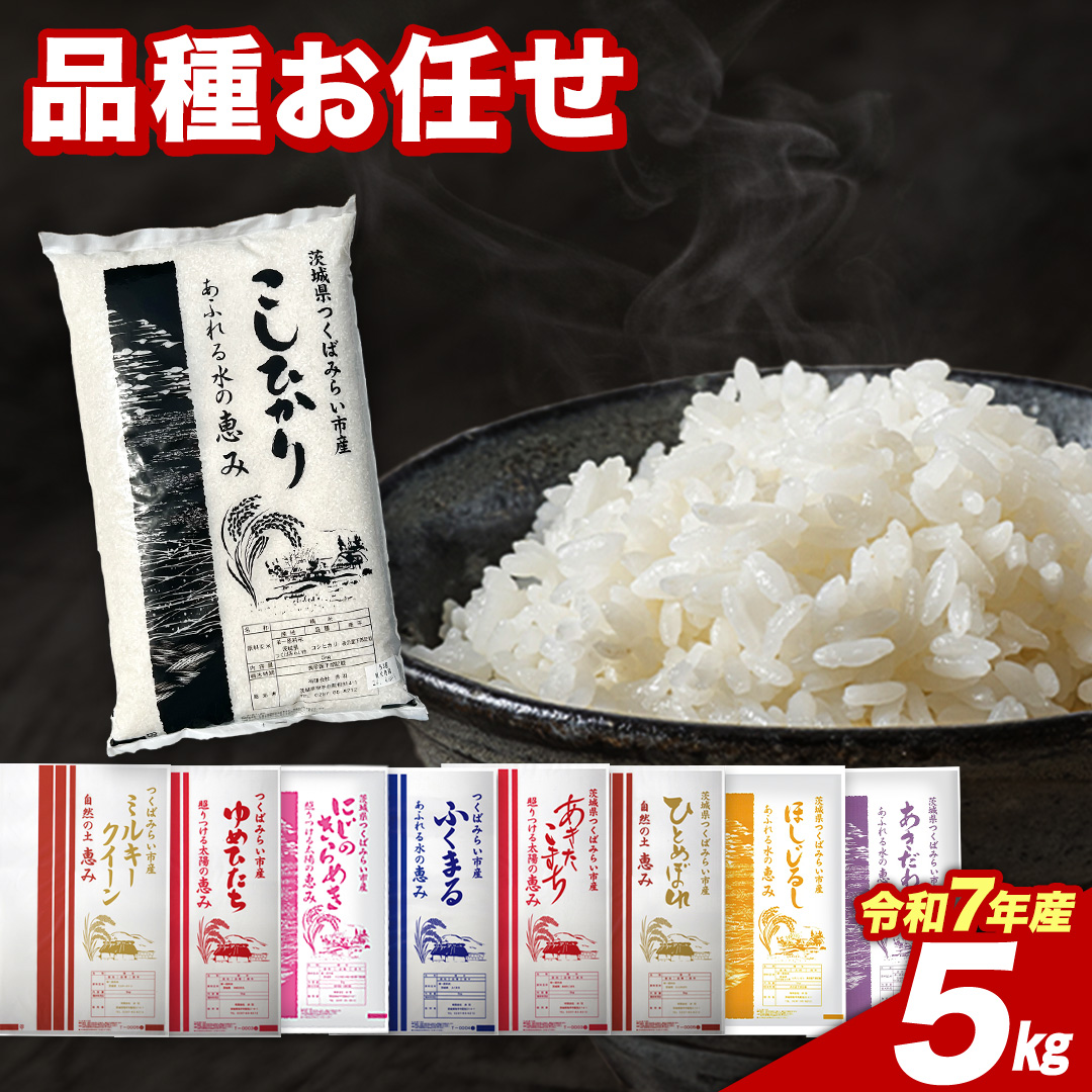 【4月上期出荷】品種おまかせ 5kg 茨城県つくばみらい市産 精米 こしひかり コシヒカリ あきたこまち ひとめぼれ ふくまる ゆめひたち ミルキークイーン にじのきらめき 米 コメ こめ 単一米 限定 茨城県産 国産 美味しい お米 おこめ おコメ [CL283-NT]
