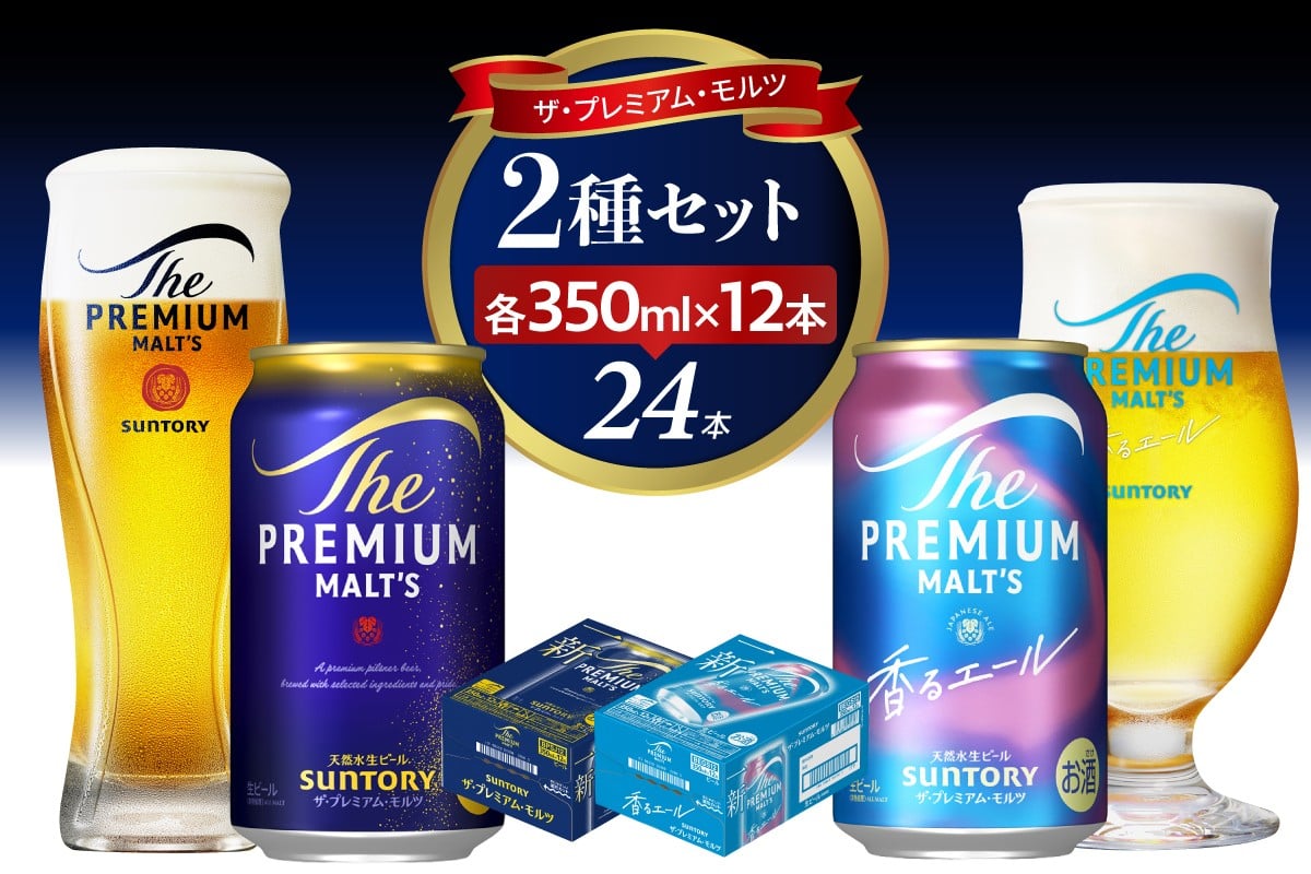 
                  【チョイス限定】ビール ザ・プレミアムモルツ 【神泡・香るエール 350ml×12缶各1箱（計2箱）】プレモル  神泡 香るエール 〈天然水のビール工場〉 ※沖縄・離島地域へのお届け不可
                