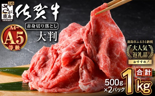 
                  佐賀牛 すき焼き 切り落とし 赤身 1kg (500g×2) A5 A4等級 肩 モモ  | 肉 牛肉 切り落とし 赤身 焼肉 a5 a4 佐賀牛 すき焼き 1kg すき焼き肉 すきやき しゃぶしゃぶ 霜降り 黒毛和牛 高級肉 国産 和牛 ギフト 人気 おすすめ 佐賀県 鹿島市 D-226
                