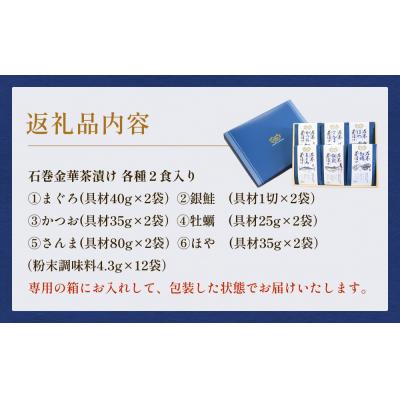 ふるさと納税 石巻市 石巻金華茶漬け 6種 ギフトセット2 お茶漬け 茶漬け 銀鮭 まぐろ 牡蠣 かつお さんま ほや |  | 03