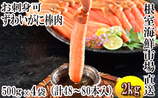 
            D-11019 お刺身OK！生本ずわいがに棒肉ポーション2kg(500g×4P)(計48～80本)
          