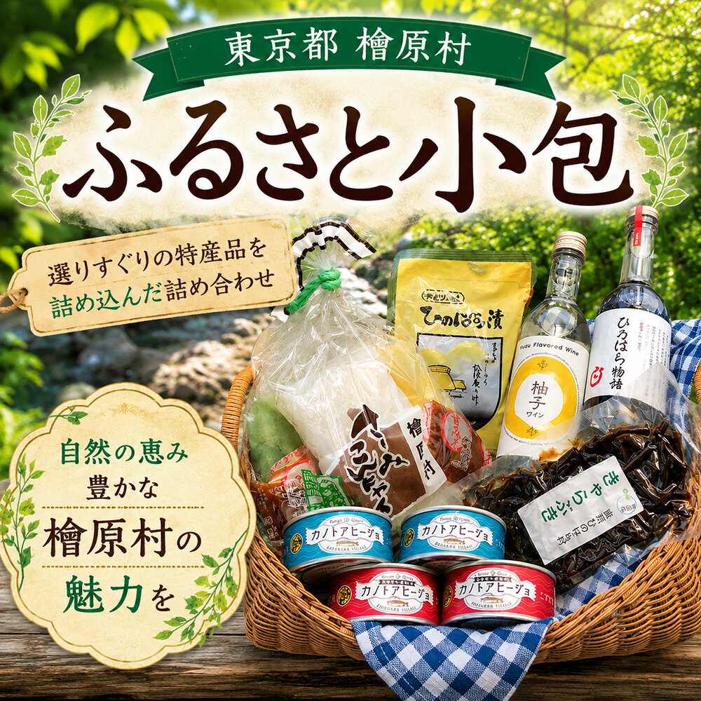 【ふるさと納税】檜原村ふるさと小包セット | 東京 檜原村