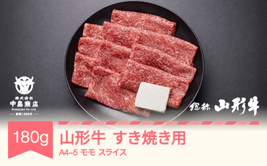 山形牛 A4-5 すき焼き モモ スライス 180g 牛肉 黒毛和牛 国産 山形牛 nj-gnmxy180