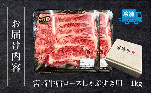 宮崎牛肩ロースしゃぶすき用1kg