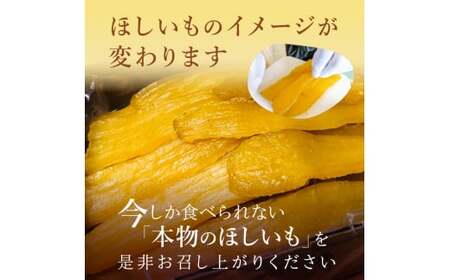 【2月発送】熟成ほしいも「峰の月」平干しバラ詰め　1kg＋100g