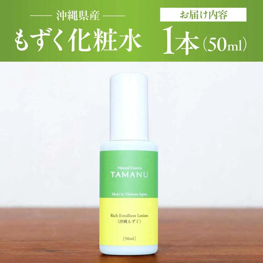 化粧水 Natural Essence TAMANU 沖縄もずく化粧水 50ml  6000円 BCBJ006 化粧品