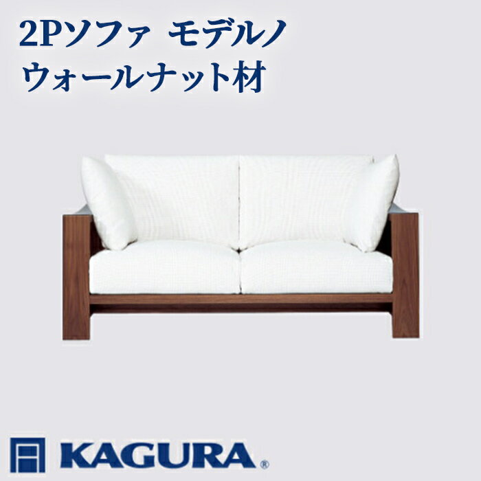 【ふるさと納税】家具蔵 KAGURA 2Pソファ モデルノ ウォールナット材 家具 ソファー 2人掛け sofa リビングソファー 木材 無垢材 職人 手作業 天然木 高級木材 無添加 安全 ジャパニーズモダン 高級家具 熟練 無着色 おしゃれ 天然木無垢材 【（株）アイダ】 【ho1155】
