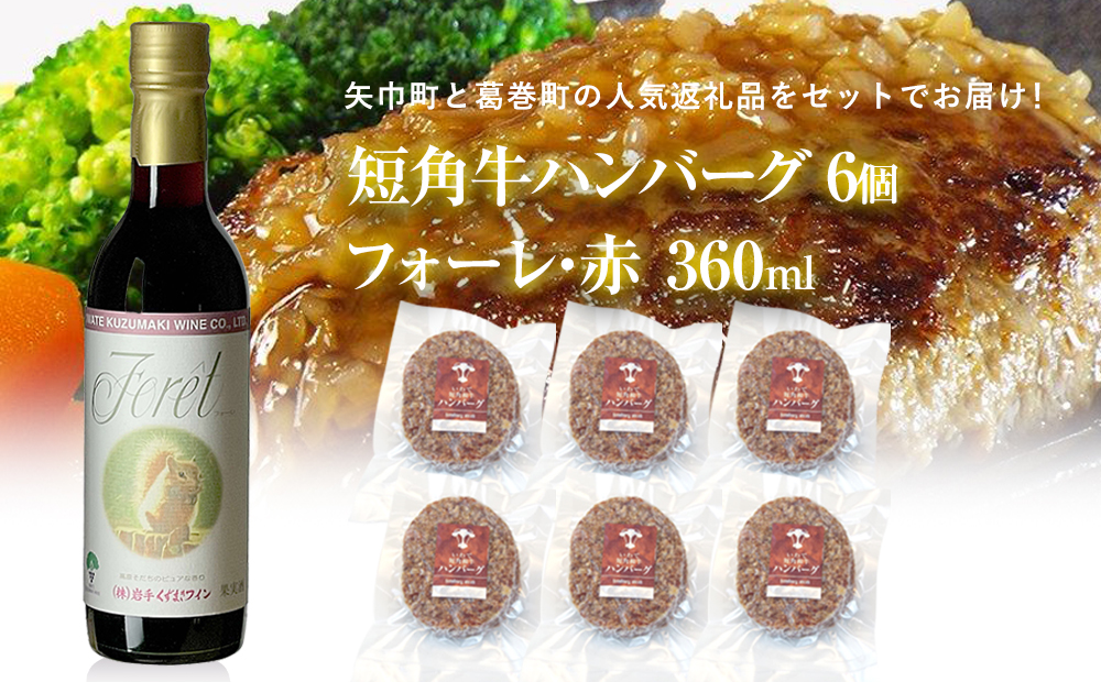 岩手県　矢巾町と葛巻町の人気返礼品 短角牛ハンバーグ6個と受賞歴ワイン「フォーレ赤360ml」セット