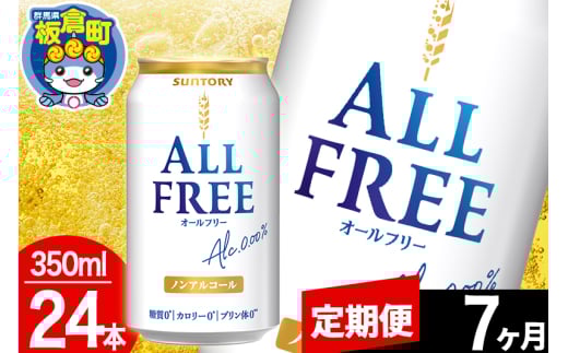 【定期便7ヶ月】オールフリー サントリー オールフリー 1ケース(350ml×24本入り)飲料類 炭酸飲料 カロリー ゼロ 糖質 プリン体 麦 ノンアルコール ビール工場