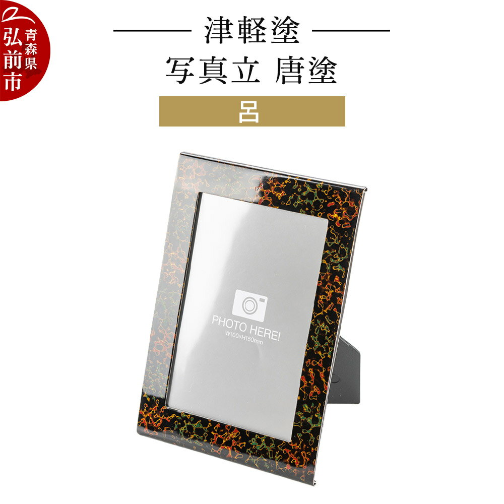 【ふるさと納税】【寄附金額見直しました】津軽塗 写真立 唐塗／呂 伝統工芸 漆器 青森 おしゃれ お祝い インテリア