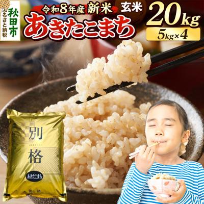 ふるさと納税 秋田市 《令和8年産 新米受付》あきたこまち 20kg 玄米|15_mge-012001gs