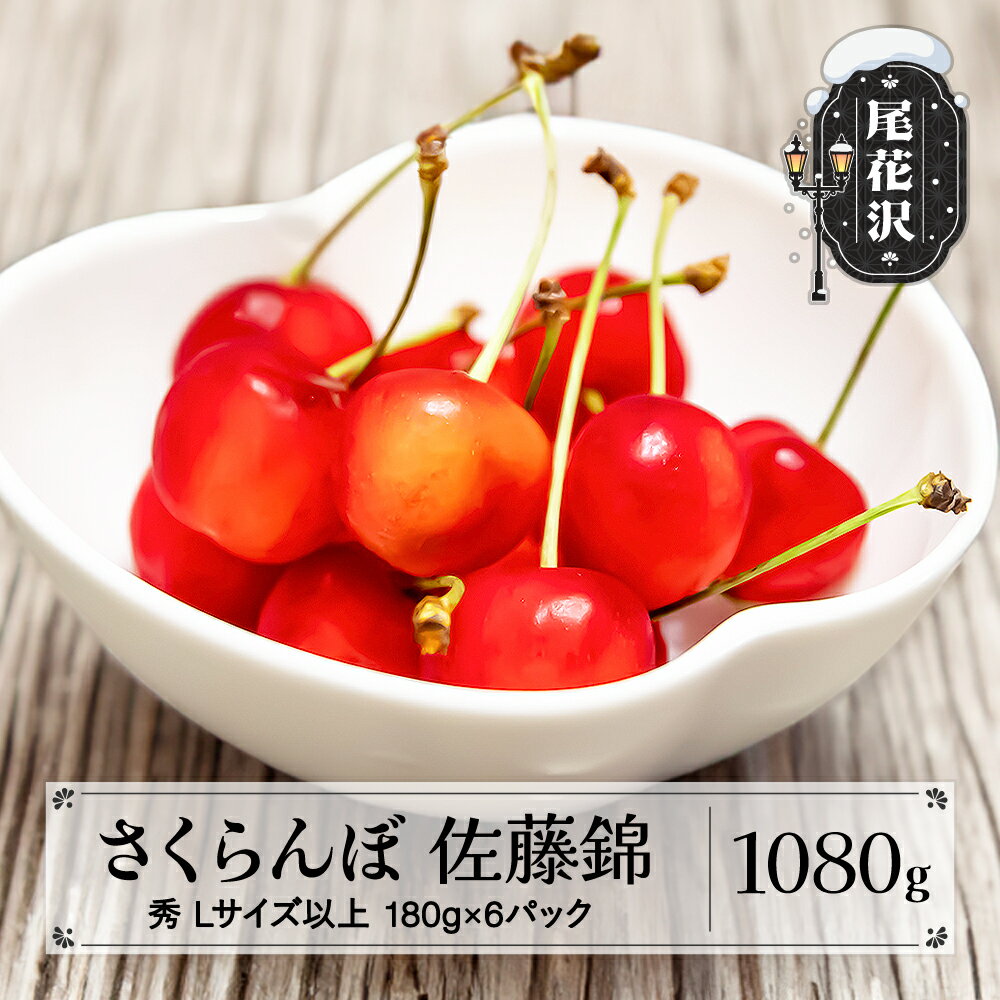 【ふるさと納税】先行予約 さくらんぼ 佐藤錦 1080g(180g×6パック) Lサイズ以上 秀品 2026年産 山形県産 sb-snslx1200