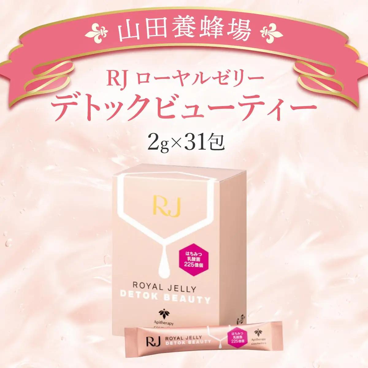  RJローヤルゼリーデトックビューティー＜2g×31包＞（37766）【006-a077】【山田養蜂場】