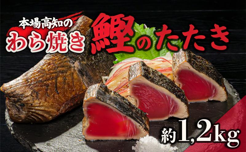 藁焼き かつおタタキ 1.2kg 【特製ポン酢・塩 付】 【野島水産】