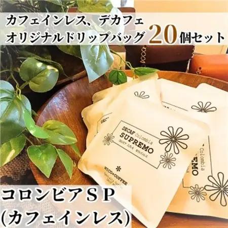 カフェインレス、デカフェ、オリジナルドリップバッグ (20個入り)_飲料・ドリンク ドリップ コーヒー・コーヒー豆 珈琲_【1484081】