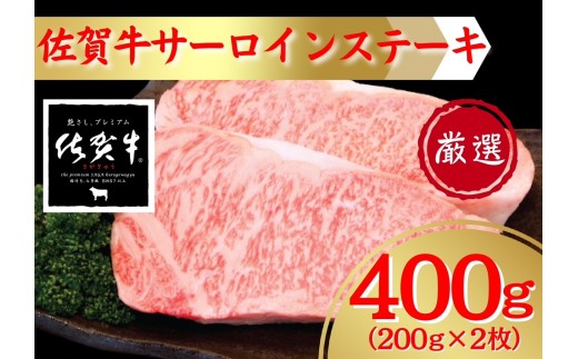 佐賀牛ステーキ400ｇ（200ｇ×2枚） 207-J1686
